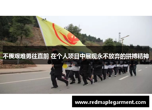 不畏艰难勇往直前 在个人项目中展现永不放弃的拼搏精神