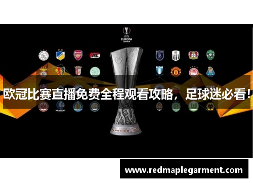 欧冠比赛直播免费全程观看攻略，足球迷必看！