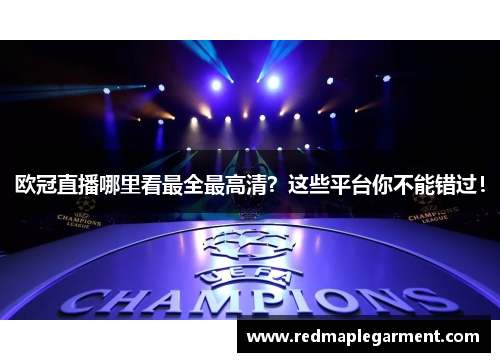 欧冠直播哪里看最全最高清？这些平台你不能错过！