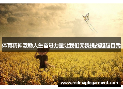 体育精神激励人生奋进力量让我们无畏挑战超越自我