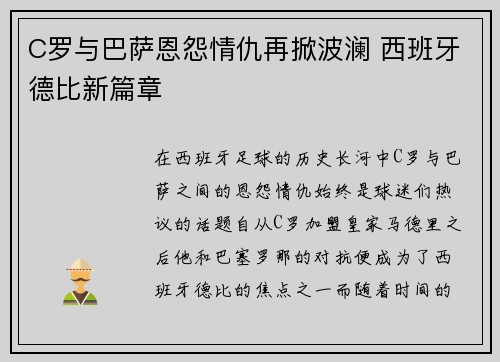 C罗与巴萨恩怨情仇再掀波澜 西班牙德比新篇章
