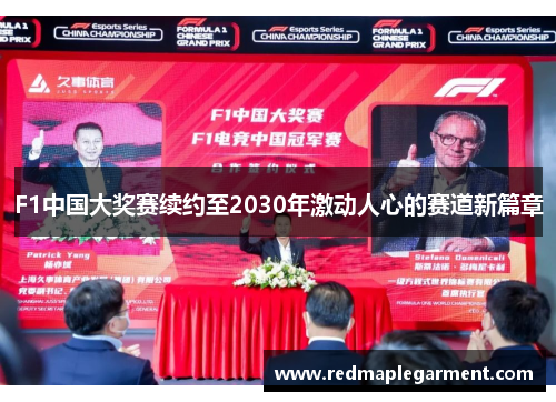 F1中国大奖赛续约至2030年激动人心的赛道新篇章
