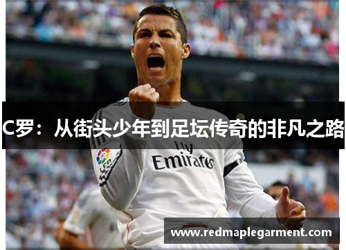C罗：从街头少年到足坛传奇的非凡之路