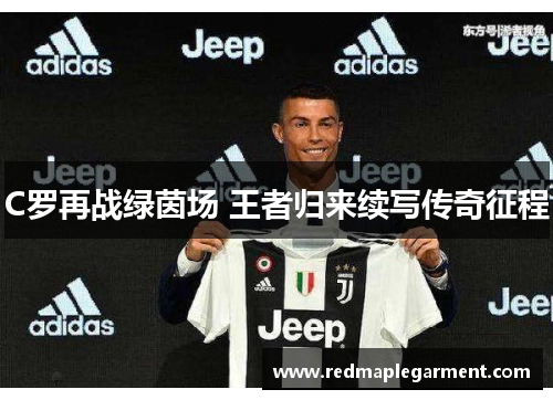 C罗再战绿茵场 王者归来续写传奇征程