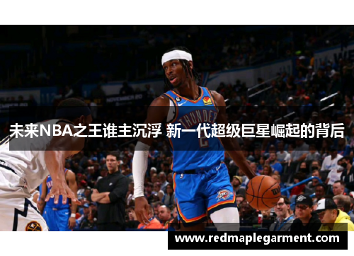 未来NBA之王谁主沉浮 新一代超级巨星崛起的背后