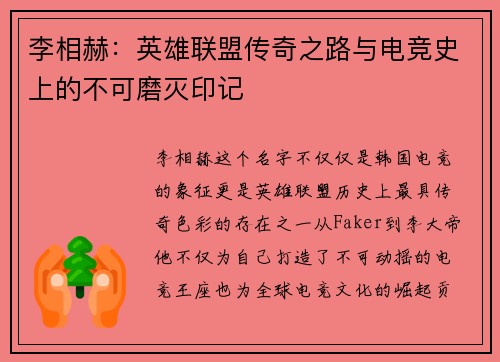 李相赫:英雄联盟传奇之路与电竞史上的不可磨灭印记 李相赫:英雄联盟传奇之路与电竞史上的不可磨灭印记