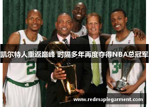 凯尔特人重返巅峰 时隔多年再度夺得NBA总冠军