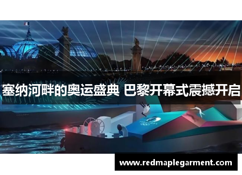 塞纳河畔的奥运盛典 巴黎开幕式震撼开启