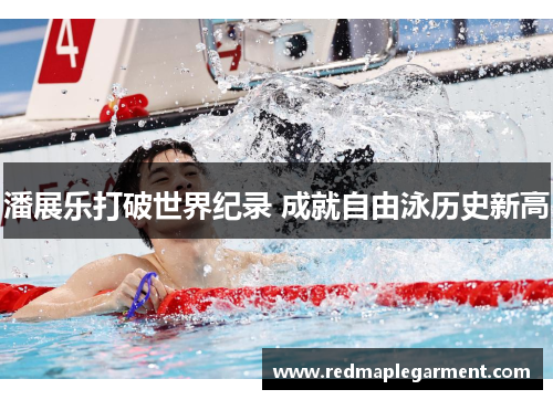 潘展乐打破世界纪录 成就自由泳历史新高