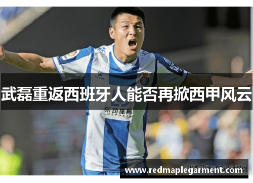 武磊重返西班牙人能否再掀西甲风云