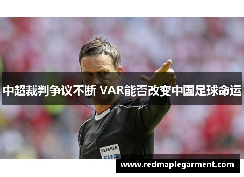 中超裁判争议不断 VAR能否改变中国足球命运