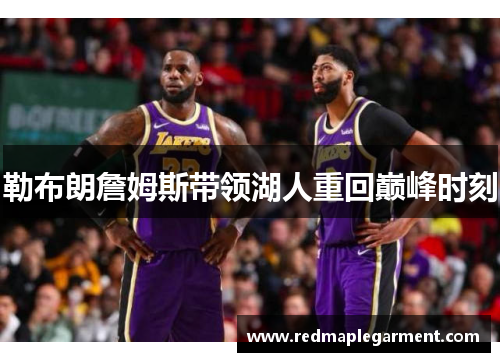 勒布朗詹姆斯带领湖人重回巅峰时刻