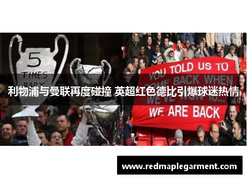 利物浦与曼联再度碰撞 英超红色德比引爆球迷热情