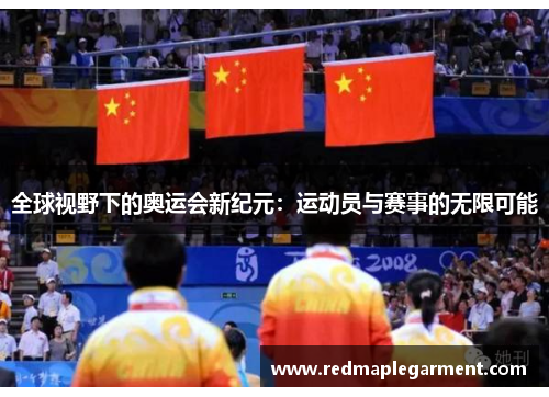 全球视野下的奥运会新纪元：运动员与赛事的无限可能