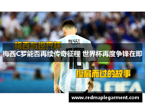 梅西C罗能否再续传奇征程 世界杯再度争锋在即