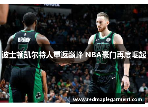 波士顿凯尔特人重返巅峰 NBA豪门再度崛起