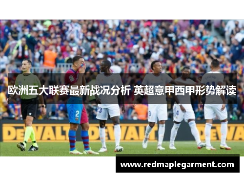 欧洲五大联赛最新战况分析 英超意甲西甲形势解读