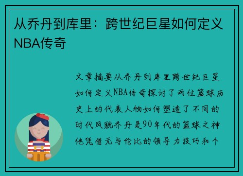 从乔丹到库里：跨世纪巨星如何定义NBA传奇