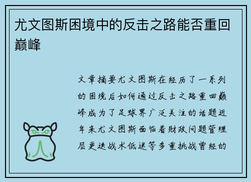 尤文图斯困境中的反击之路能否重回巅峰
