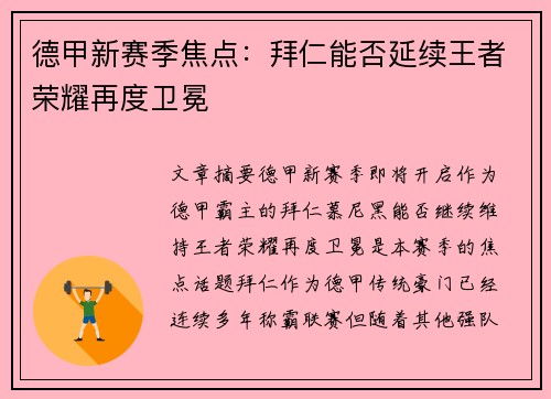 德甲新赛季焦点:拜仁能否延续王者荣耀再度卫冕 德甲新赛季焦点:拜仁能否延续王者荣耀再度卫冕
