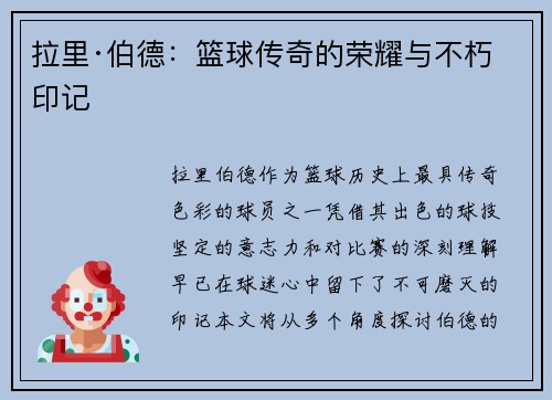 拉里·伯德：篮球传奇的荣耀与不朽印记