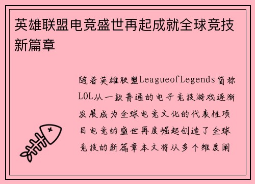 英雄联盟电竞盛世再起成就全球竞技新篇章