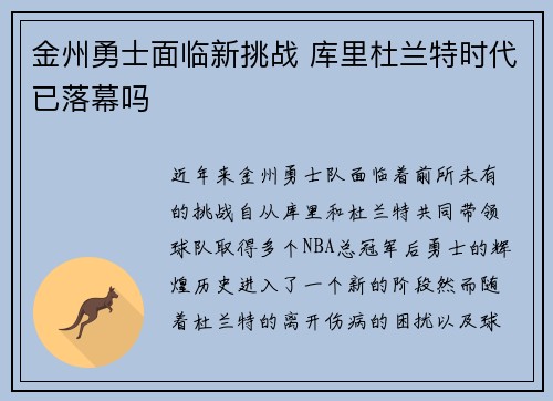 金州勇士面临新挑战 库里杜兰特时代已落幕吗