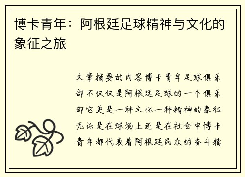 博卡青年：阿根廷足球精神与文化的象征之旅