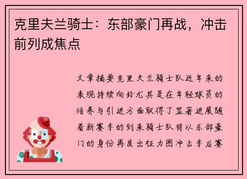 克里夫兰骑士：东部豪门再战，冲击前列成焦点