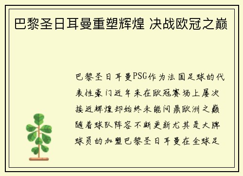 巴黎圣日耳曼重塑辉煌 决战欧冠之巅