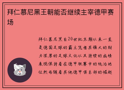 拜仁慕尼黑王朝能否继续主宰德甲赛场