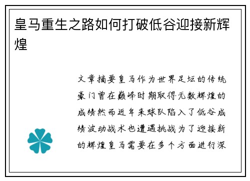 皇马重生之路如何打破低谷迎接新辉煌