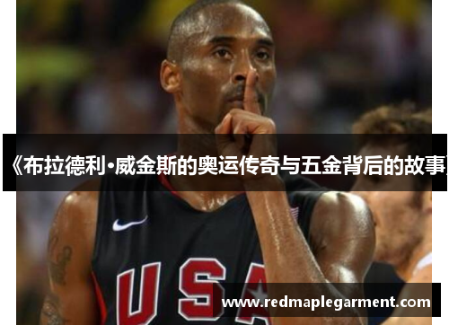 《布拉德利·威金斯的奥运传奇与五金背后的故事》 《布拉德利·威金斯的奥运传奇与五金背后的故事》