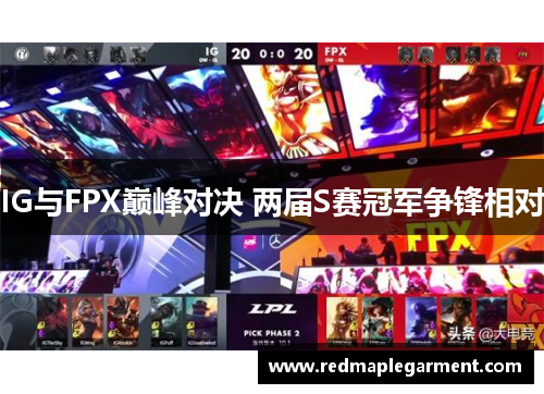 IG与FPX巅峰对决 两届S赛冠军争锋相对