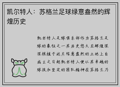 凯尔特人：苏格兰足球绿意盎然的辉煌历史