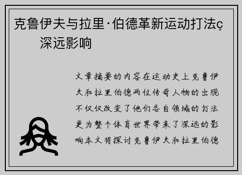 克鲁伊夫与拉里·伯德革新运动打法的深远影响