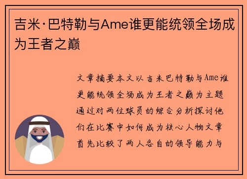 吉米·巴特勒与Ame谁更能统领全场成为王者之巅