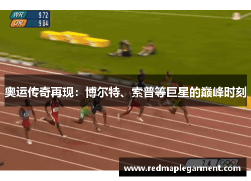 奥运传奇再现：博尔特、索普等巨星的巅峰时刻