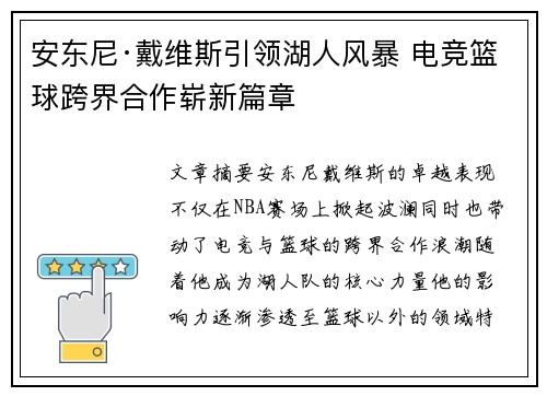 安东尼·戴维斯引领湖人风暴 电竞篮球跨界合作崭新篇章