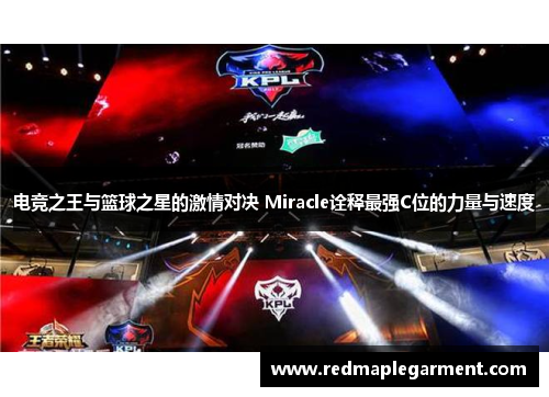 电竞之王与篮球之星的激情对决 Miracle诠释最强C位的力量与速度