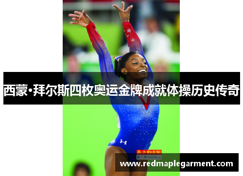 西蒙·拜尔斯四枚奥运金牌成就体操历史传奇