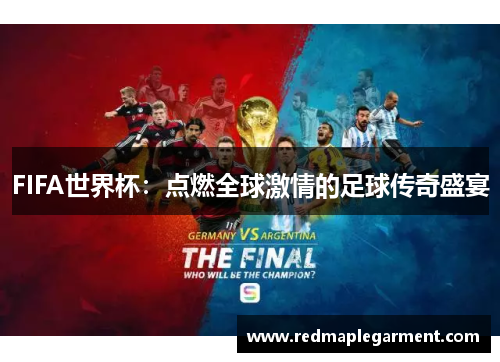 FIFA世界杯：点燃全球激情的足球传奇盛宴