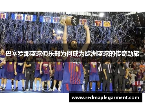 巴塞罗那篮球俱乐部为何成为欧洲篮球的传奇劲旅