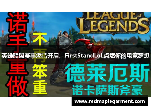 英雄联盟赛事燃情开启，FirstStandLoL点燃你的电竞梦想