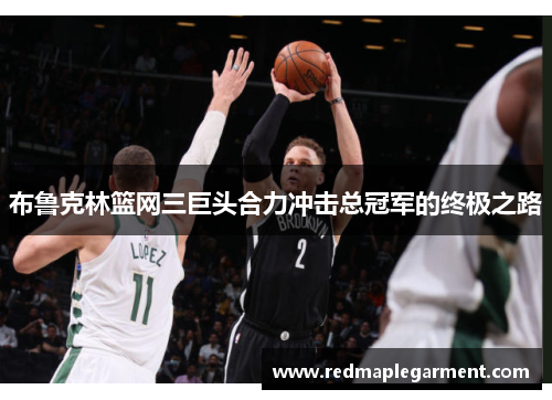 布鲁克林篮网三巨头合力冲击总冠军的终极之路