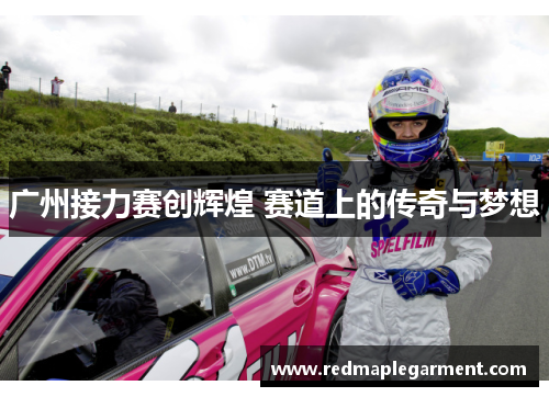 广州接力赛创辉煌 赛道上的传奇与梦想
