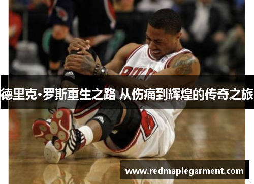 德里克·罗斯重生之路 从伤痛到辉煌的传奇之旅