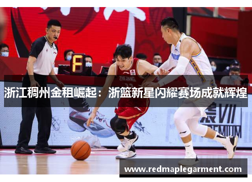 浙江稠州金租崛起：浙篮新星闪耀赛场成就辉煌
