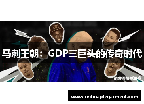 马刺王朝：GDP三巨头的传奇时代