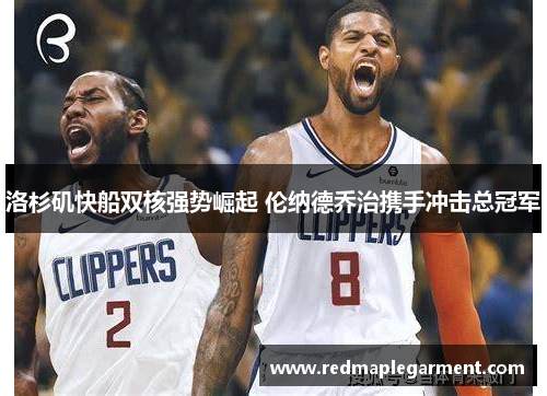 洛杉矶快船双核强势崛起 伦纳德乔治携手冲击总冠军